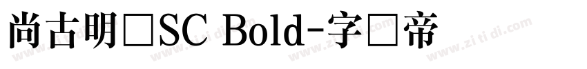 尙古明体SC Bold字体转换